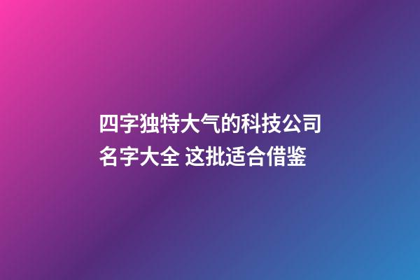 四字独特大气的科技公司名字大全 这批适合借鉴-第1张-公司起名-玄机派